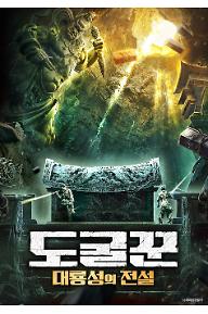 도굴꾼: 대룡성의 전설