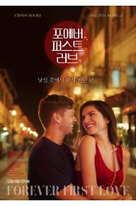 포에버 퍼스트 러브