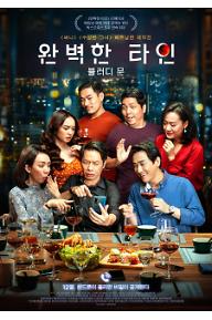 완벽한 타인: 블러디 문