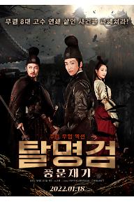 탈명검: 풍운재기