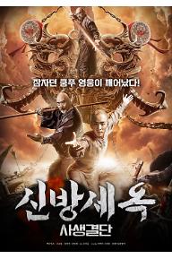 신방세옥: 사생결단