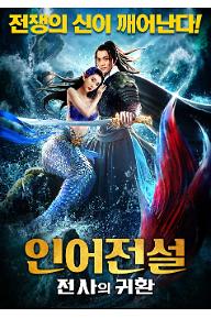 인어전설: 전사의 귀환