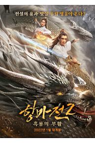 항마전 2: 흑룡의 부활