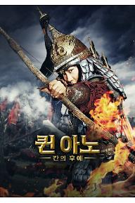 퀸 아노: 칸의 후예