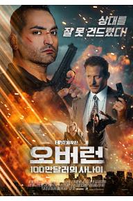 오버런 : 100만 달러의 사나이