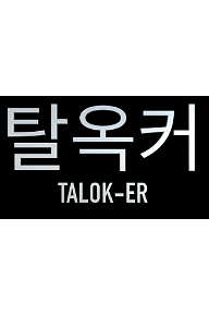 탈옥커 - 포스터.PNG