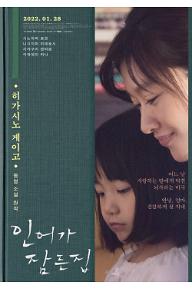 인어가 잠든 집