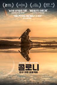 콜로니: 지구 귀환 프로젝트