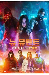 뉴 뮤턴트: 인피니티 프로젝트