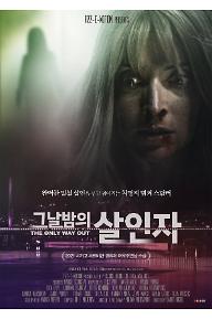 그날 밤의 살인자