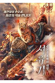 서유기: 손오공 홍해아 대전