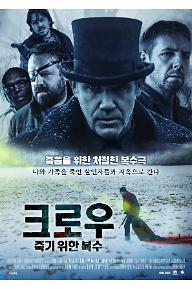 크로우 : 죽기 위한 복수