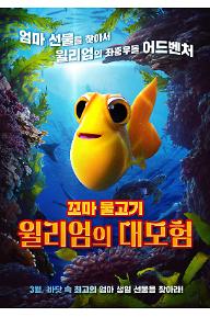 꼬마물고기 윌리엄의 대모험