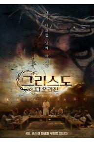 그리스도 디 오리진