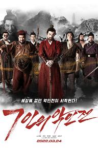 7인의 악인전