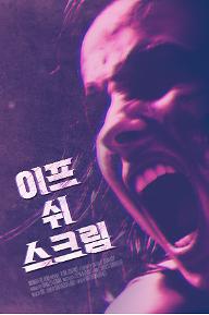 이프 쉬 스크림