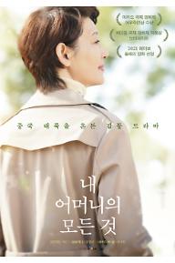 CJ ENM_영화_내어머니의모든것_포스터.jpg