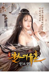 신천녀유혼: 인과 연
