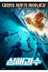 심해괴수