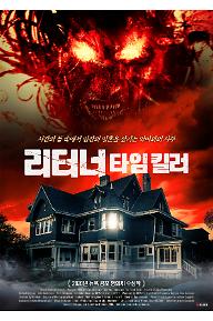 리터너 : 타임 킬러