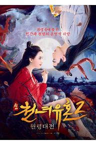 신 천녀유혼 2: 원령대전