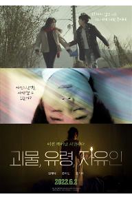 괴물, 유령, 자유인