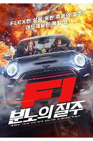 F1: 분노의 질주