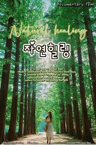 Natural+Healing+Poster+다큐.jpg