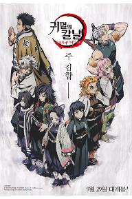 귀멸의 칼날: 주합회의·나비저택 편