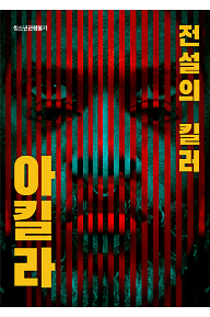 전설의 킬러: 아킬라