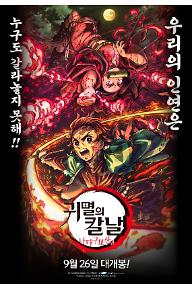 귀멸의 칼날: 나타구모산 편