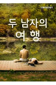 두 남자의 여행