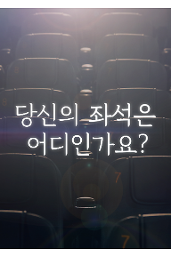 당신의+좌석은+어디인가요+Poster.png