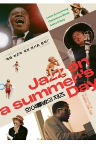 한여름밤의 재즈