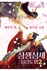 삼생삼세 십리도화2