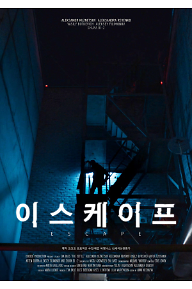 이스케이프_포스터_15세이상관람가.png