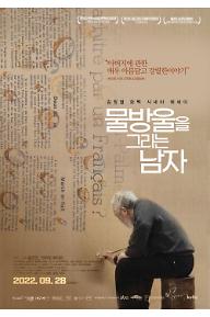 물방울을 그리는 남자