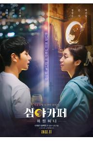 심야카페: 미씽 허니