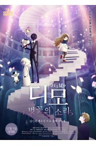 디모: 벚꽃의 소리