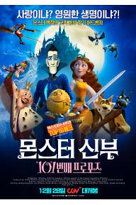 몬스터 신부: 101번째 프로포즈