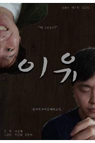 영화_이유(포스터 수정).jpg