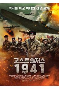 고스트 솔저스 1941