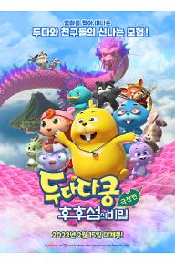 두다다쿵: 후후섬의 비밀