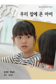 우리집에온아이_포스터_한글_ver1.jpg