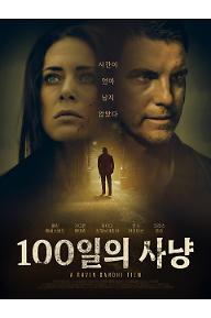 100일의 사냥