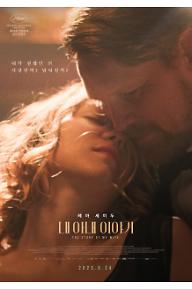 내 아내 이야기