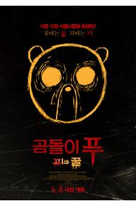 곰돌이 푸: 피와 꿀