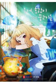 조제, 호랑이 그리고 물고기들