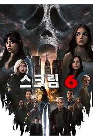 스크림6