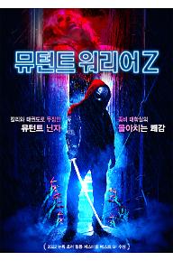 뮤턴트 워리어 Z